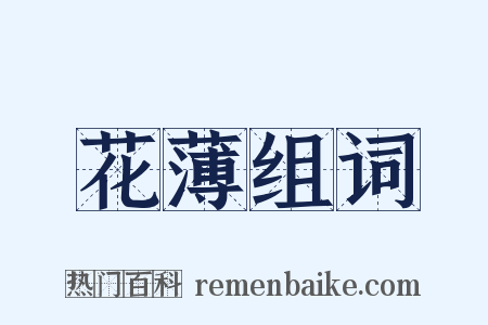 花薄组词是什么意思的图片